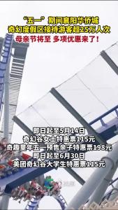 母亲节将至，襄阳华侨城多项优惠来了！