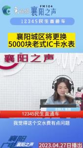 12345民生直通车｜襄阳城区将更换5000块老式IC卡水表