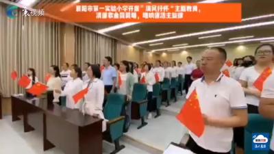 第一实验小学：清廉歌曲周周唱