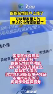 医保亲情账户上线了，可以帮家里人的老人和小孩刷医保了