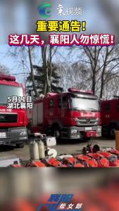 重要通告！这几天，襄阳人勿惊慌！
