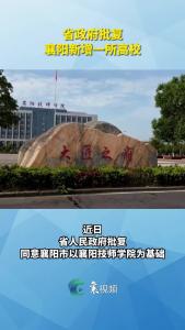 省政府批复，襄阳新增一所高校