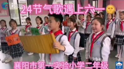我们的节日│当《二十四节气歌》遇上“六一”