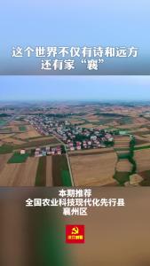美丽襄景 | 襄州：2022年全国农业科技现代化先行县
