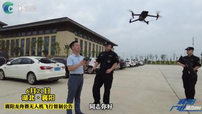 襄阳特警发布2023龙舟赛无人机管制通告