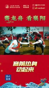 【我们的节日 端午 赛龙舟 看襄阳】赛前热身！一起动起来！