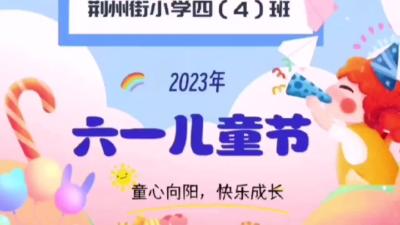 我们的节日│童心向阳 快乐成长