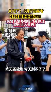 太巧了！6月7日高考，6月6日身份证过期。民警紧急办理临时身份证 顺利进入考场！