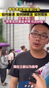 “原来这就是高考啊，也还好嘛”