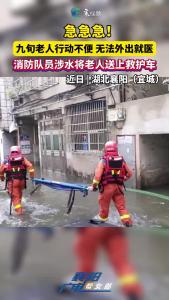 急急急！九旬老人行动不便 无法外出就医，消防队员涉水将老人送上救护车