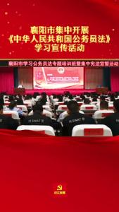 党建 | 襄阳市集中开展公务员法学习宣传活动