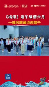 《橘颂》端午纵情六月，一城风雅颂诗迎端午