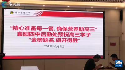 襄阳四中食堂实力宠考生