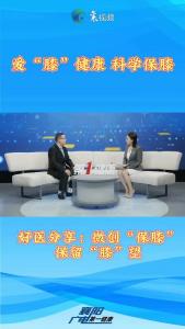 专家：爱“膝”健康 科学保膝