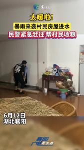 太暖啦！暴雨来袭村民房屋进水，民警紧急赶往 帮村民收粮