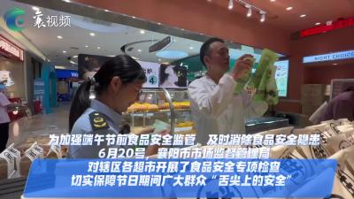 端午将至，“粽”点检查确保节日市场食品安全