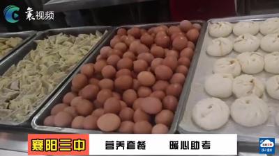 襄阳三中：营养套餐  暖心助考