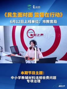 《民声面对面 监督在行动》6月12日上线部门：襄阳市教育局