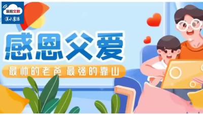 父亲节，三年级小学生送给爸爸最好的祝福