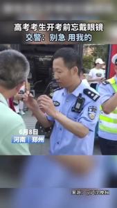 高考开考前考生忘戴眼镜