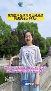 襄阳五中张欣冉考出好成绩