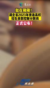 就在刚刚 ！湖北省2023年普通高校招生录取控制分数线正式公布！（艺术类+体育类+技能高考+高水平运动队）

