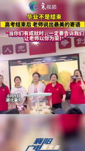 “当你们有成就时，一定要告诉我们，让老师以你为荣”