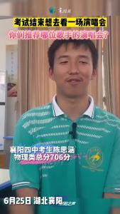 襄阳四中高考考生陈思涵：考试结束想去看一场演唱会
