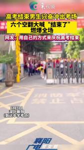 高考结束男生兴奋冲出考场，六个空翻大喊“结束了”燃爆全场！
