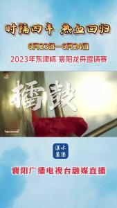 时隔四年 热血回归！2023年襄阳龙舟邀请赛即将炽热开幕