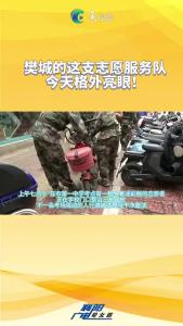 樊城的这支志愿服务队 今天格外亮眼！