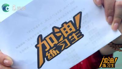 【加油练习生】@同学， 这有一封青春的邀请函，请查收！