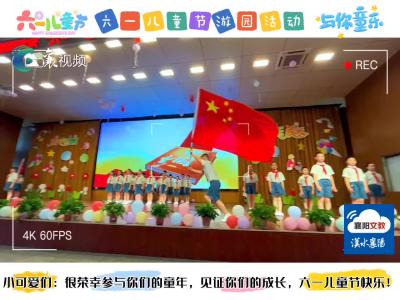 我们的节日│六一 与你“童”乐