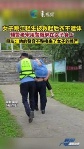 女子跳江轻生被救起后衣不遮体，辅警用警服绑在女子身上