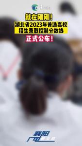 就在刚刚 ！湖北省2023年普通高校招生录取控制分数线正式公布！（普通类）
