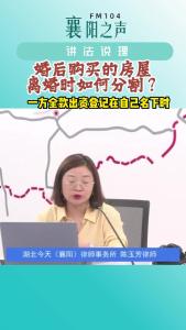 讲法说理｜婚后购买的房屋离婚时如何分割