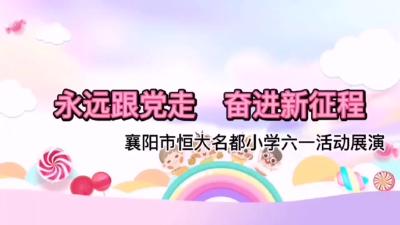 我们的节日│恒大名都小学：永远跟党走 奋进新征程