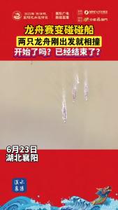 开始了吗？已经结束了？两只龙舟刚出发就相撞...