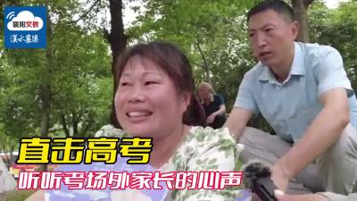 直击高考：听听考场外家长的心声