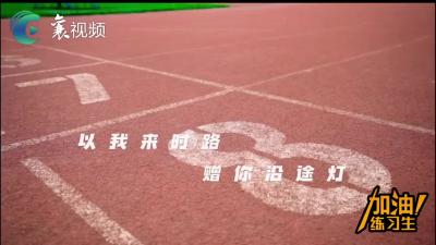【加油练习生】那些年，我们的十八岁…