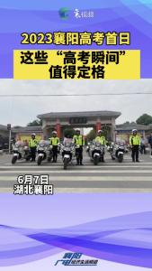 2023襄阳高考首日这些“高考瞬间”值得定格