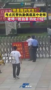 “他是我的学生！”考点民警执勤偶遇高中老师。老师一脸自豪 四处介绍