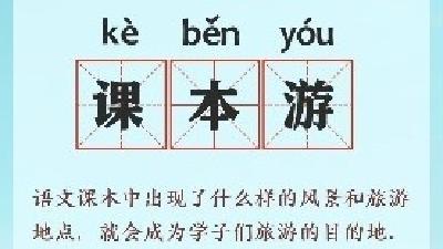 毕业游、研学游、课本游......暑期游新玩法折射消费新趋势