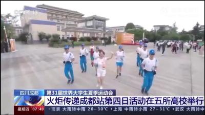 成都大运会火炬传递成都站第四日活动在五所高校举行