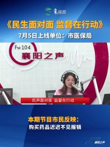 《民声面对面 监督在行动》7月5日上线部门：襄阳市医疗保障局
