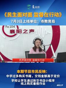 《民声面对面 监督在行动》7月3日上线部门：襄阳市教育局