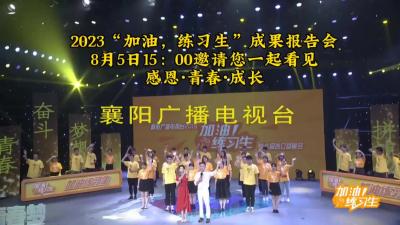 连续9年看见“加油，练习生”，每个人都需要被看见！