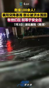 救援100余人！襄阳突降暴雨 群众被洪水围困，有他们在 就等于安全在！