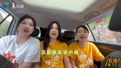 【加油练习生】“三星堆”采访小组亮相，听听他们这一个月有什么收获？