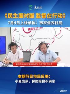 《民声面对面 监督在行动》7月4日上线部门：襄阳市农业农村局